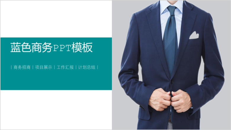 蓝色简约商务风工作计划工作汇报商务简约ppt