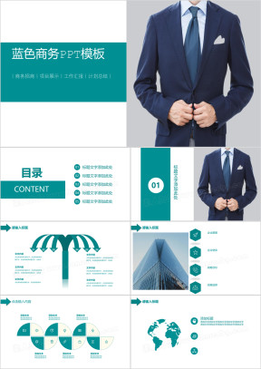 蓝色简约商务风工作计划工作汇报商务简约ppt