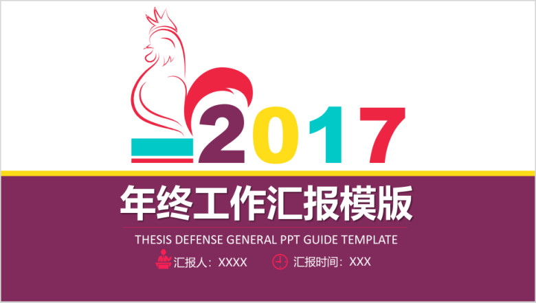 鸡年工作总结汇报ppt
