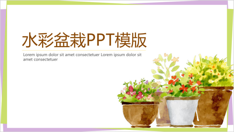 水彩盆栽ppt模板