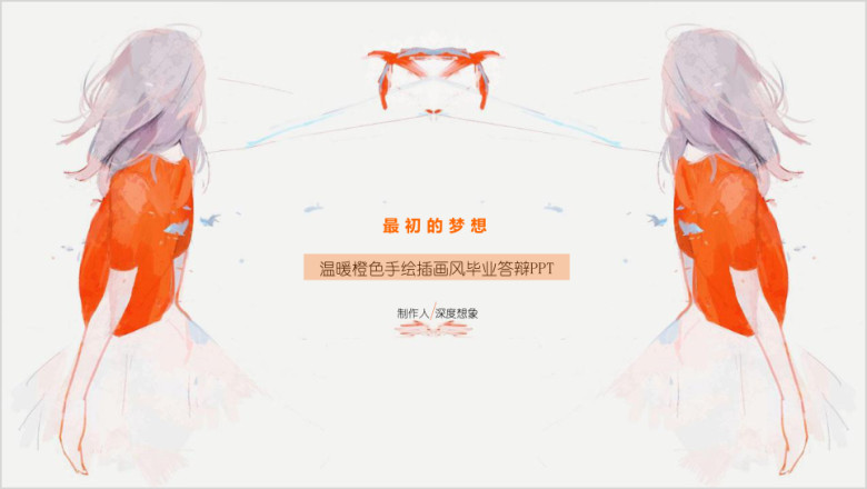 最初的梦想温暖橙色手绘插画风毕业答辩ppt