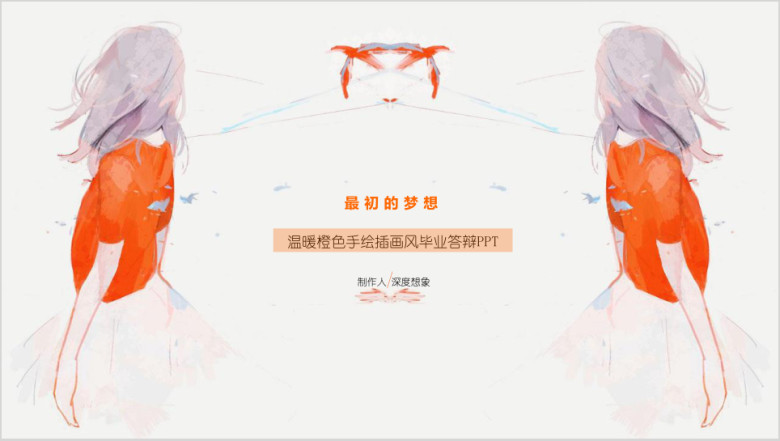 最初的梦想温暖橙色手绘插画风毕业答辩ppt
