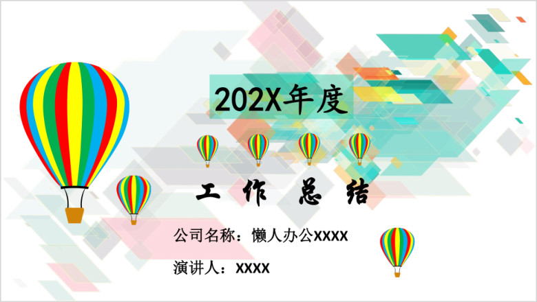 年度工作总结ppt