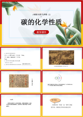 初中化学人教版九年级上册《碳的化学性质》课件