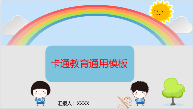 卡通教育ppt