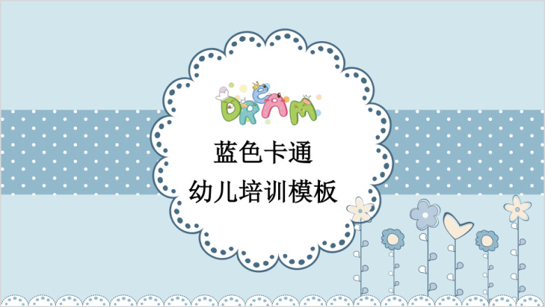 蓝色的乐园卡通动物教育ppt
