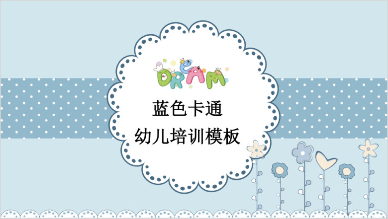 蓝色的乐园卡通动物教育ppt