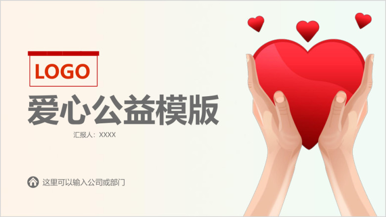 手捧桃心爱心公益宣传ppt模板