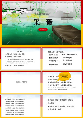 高中语文人教版必修二《采薇》课件