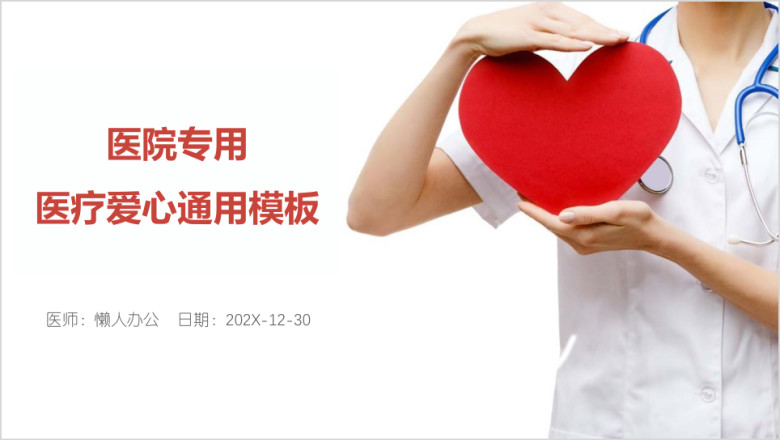 医院专用医疗爱心ppt