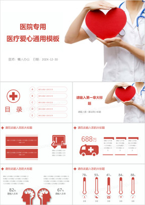 医院专用医疗爱心ppt