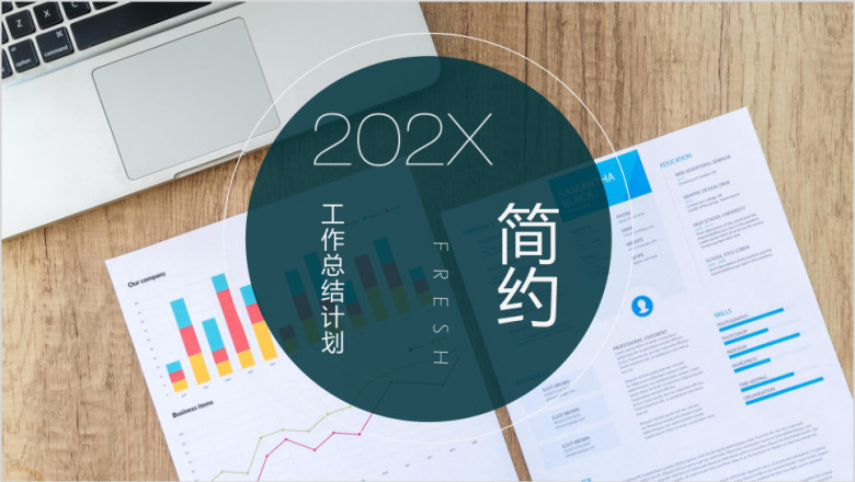简约工作总结ppt
