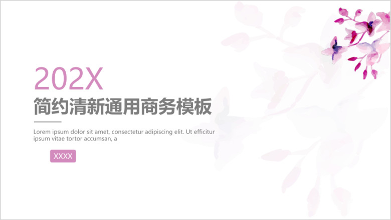 简约清新通用报告模板ppt