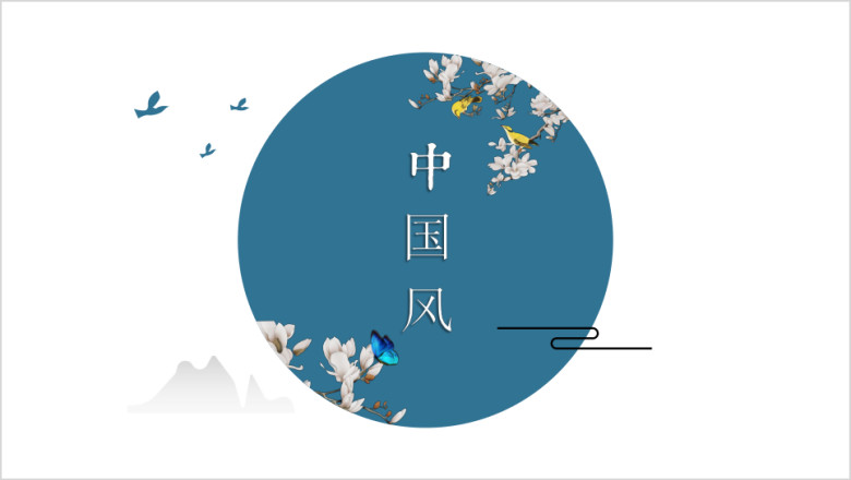 一抹惊艳典雅中国风商务汇报模板ppt