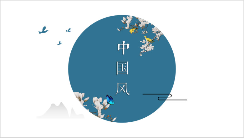一抹惊艳典雅中国风商务汇报模板ppt