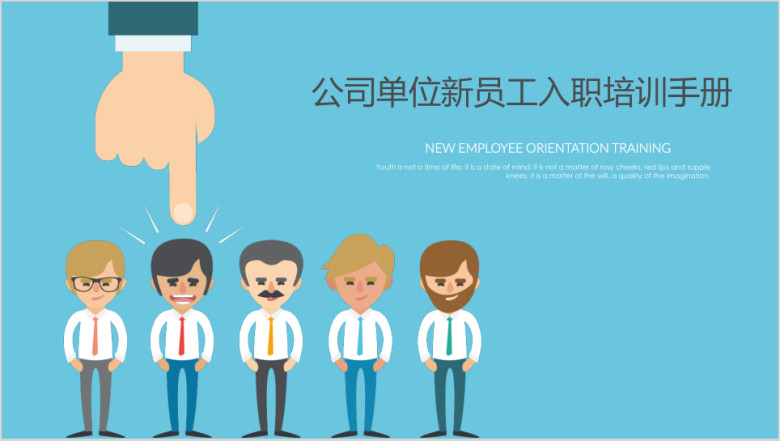 企业公司机关单位新员工入职培训手册通用ppt