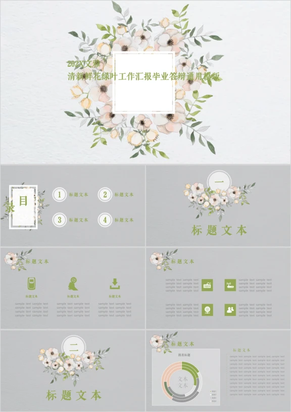 文雅清新鲜花绿叶汇报毕业答辩ppt