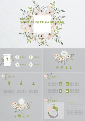 文雅清新鲜花绿叶汇报毕业答辩ppt