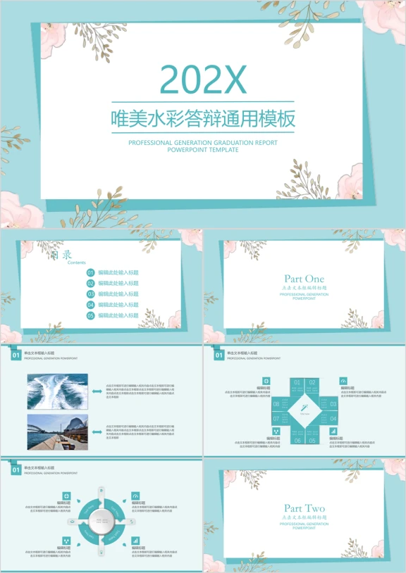 唯美水彩毕业答辩ppt