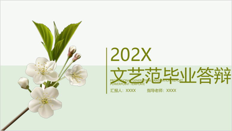 文艺小清新毕业答辩ppt