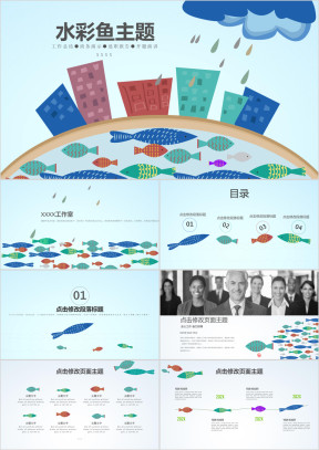 水彩主题总结汇报商务演示企业学校医院单位通用设计ppt