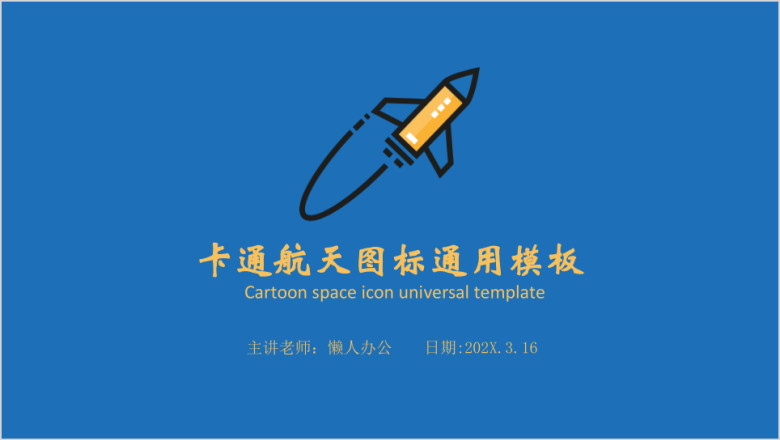 可爱卡通航天科技图标教育教学ppt