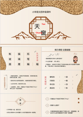 小学语文四年级《天窗》教育教学课件
