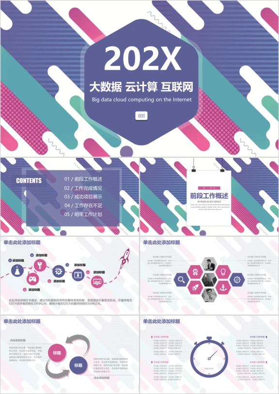 彩色简约总结计划互联网ppt