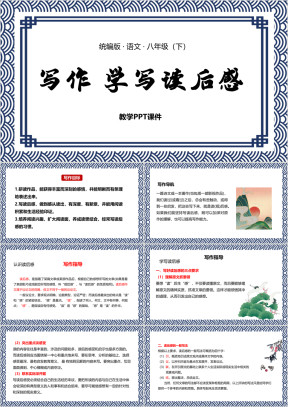 语文八年级下册课件写作学写读后感