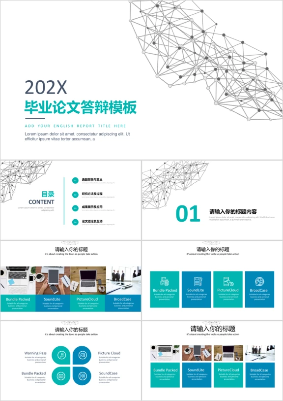 简约清新通用答辩模板ppt