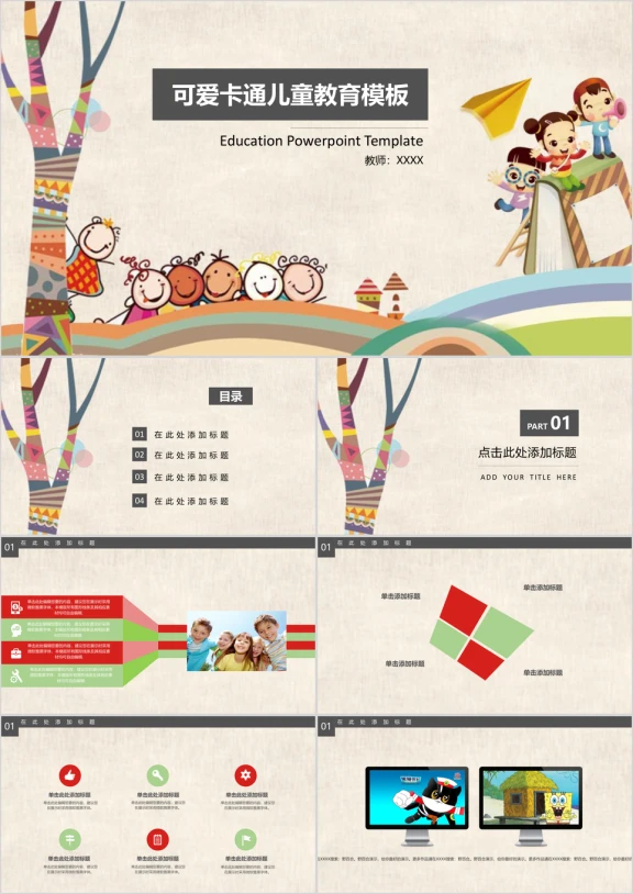 卡通小学幼儿教育教学通用ppt