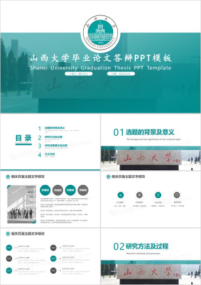 山西大学-毕业答辩毕业论文课题报告专项设计ppt