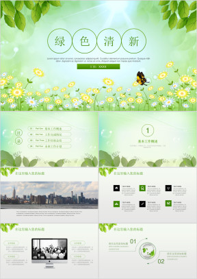 绿色扁平风通用ppt模板