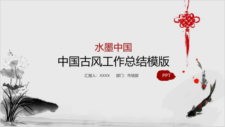 水墨中国中国古风工作总结ppt