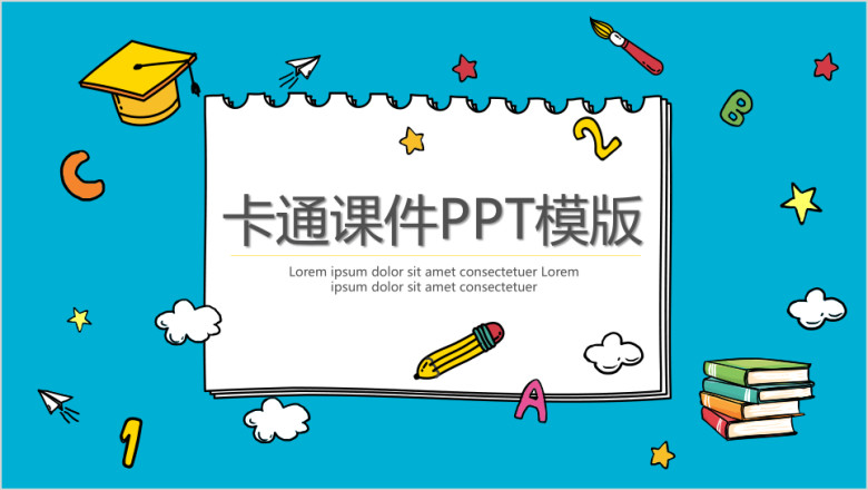 课件ppt模板