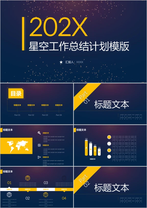 星空蓝黄通用商务工作ppt