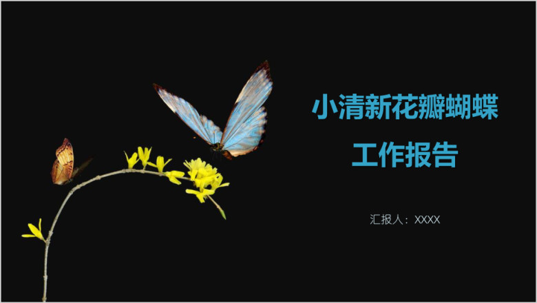 小清新花瓣蝴蝶工作报告ppt