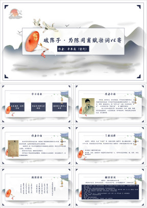 初中语文人教版八年级《破阵子》教育教学课件
