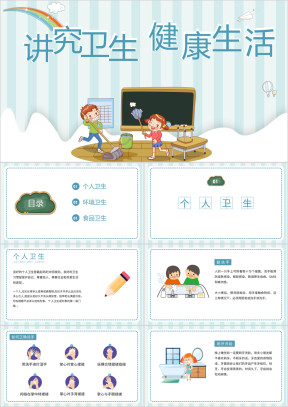 讲究卫生健康生活小学带内容