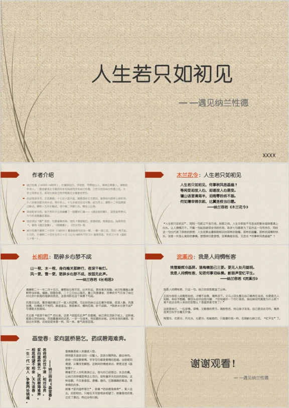 人生若只如初见纳兰诗词课件赏析模板ppt