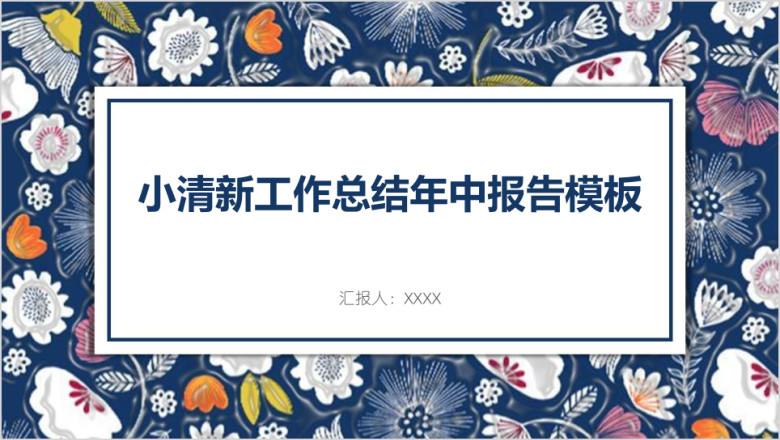 小清新工作总结年中报告模板ppt