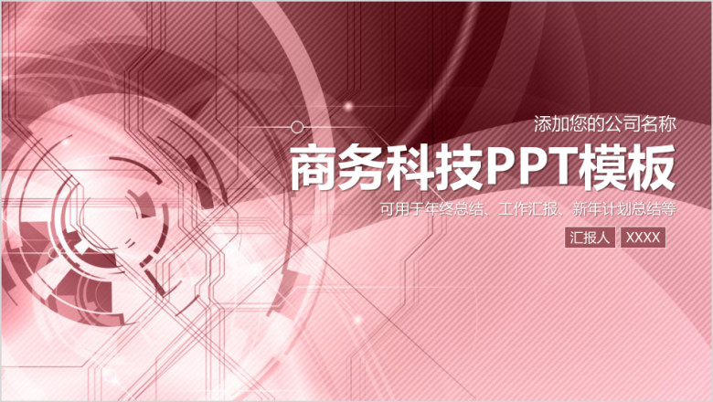 商务科技工作总结动态ppt