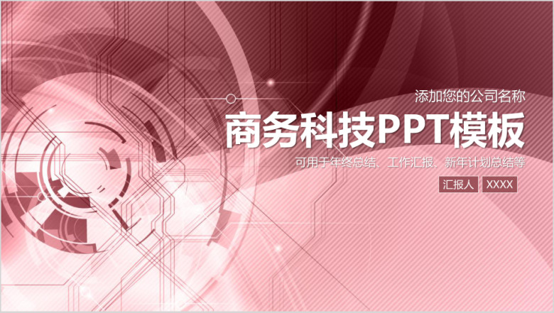 商务科技工作总结动态ppt