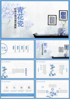 时尚青花瓷中国风ppt