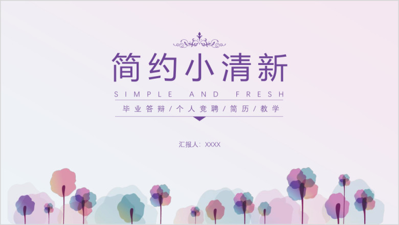 紫色简约小清新ppt模板
