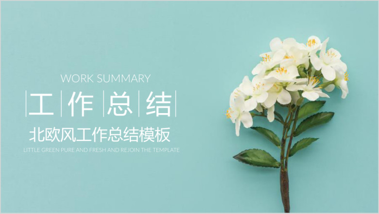 极简小清新工作总结ppt