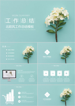 极简小清新工作总结ppt