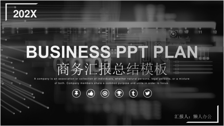 经典系列黑色大气商务汇报ppt模板