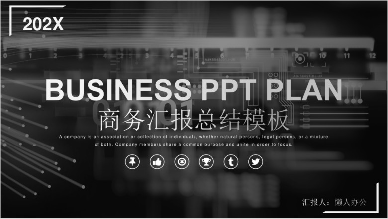 经典系列黑色大气商务汇报ppt模板