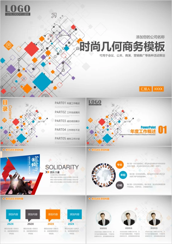 时尚几何简约商务工作通用ppt